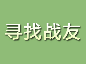 凤翔寻找战友